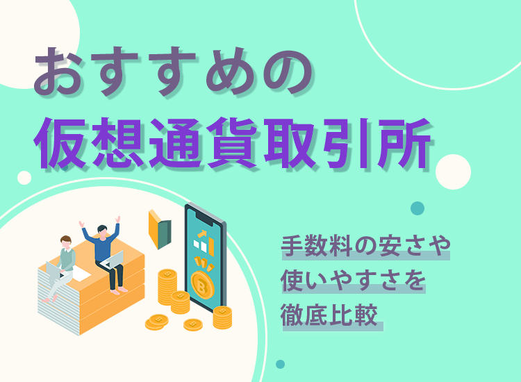 おすすめの仮想通貨取引所