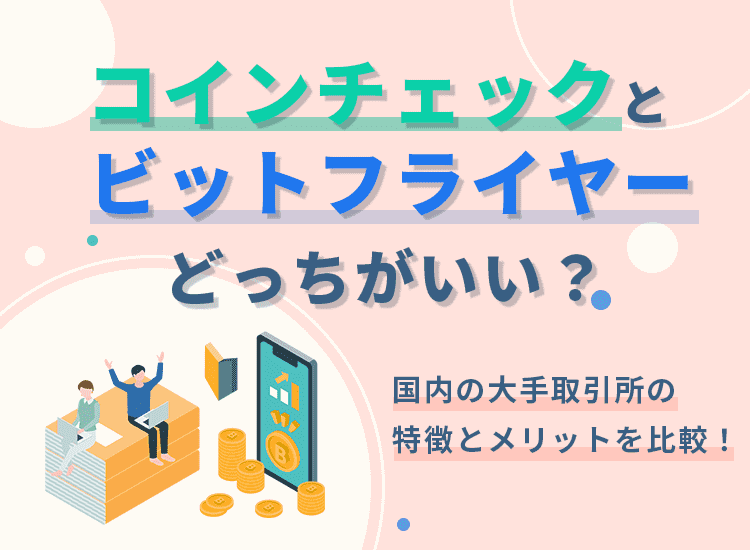 コインチェックとビットフライヤーどっちがいいのアイキャッチ画像