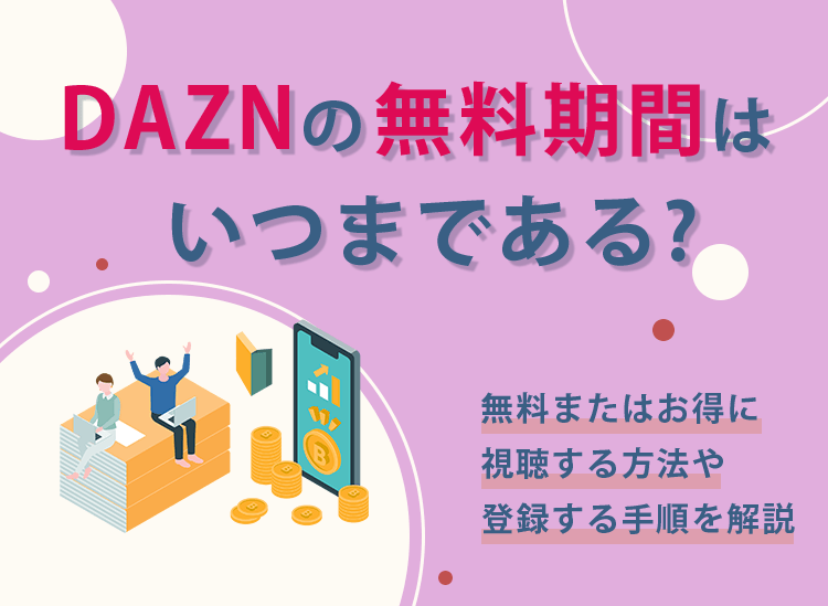 DAZNの無料期間